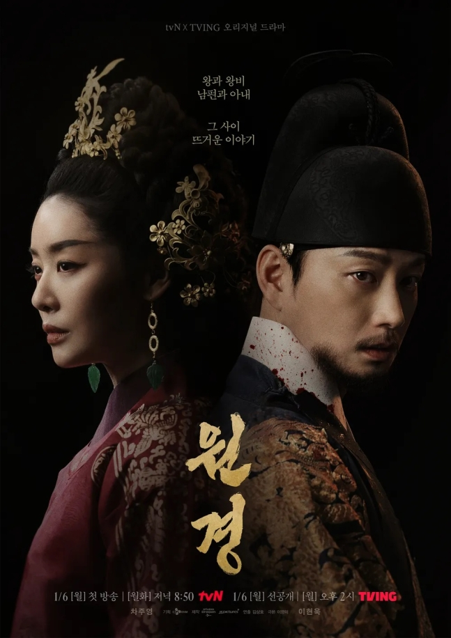 /사진=tvN '원경' 포스터