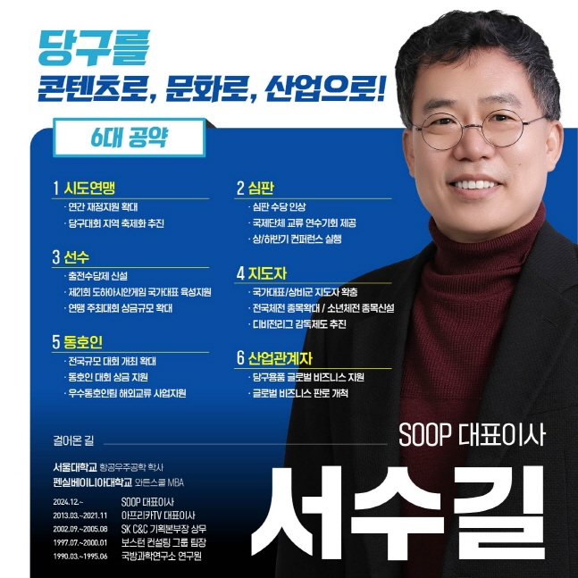 대한당구연맹 회장 후보로 나선 서수길 SOOP 대표 공약. /사진=SOOP 제공
