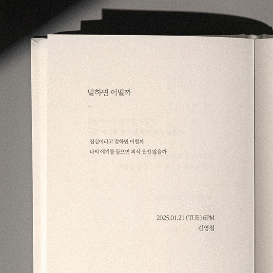 김영철 '말하면 어떨까' 커버 이미지 /사진제공=미스틱스토리