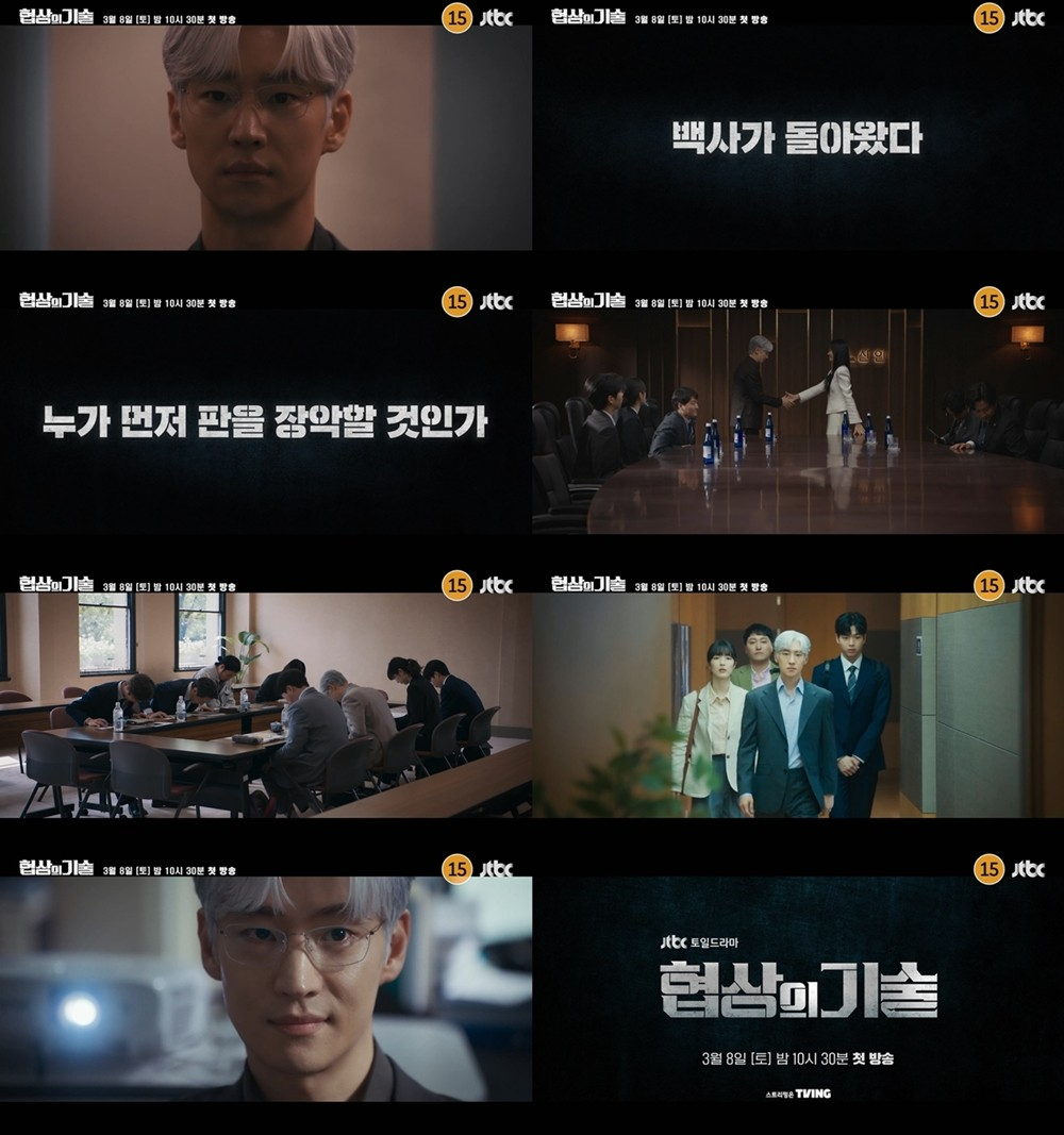 /사진=JTBC 새 토일드라마 '협상의 기술'