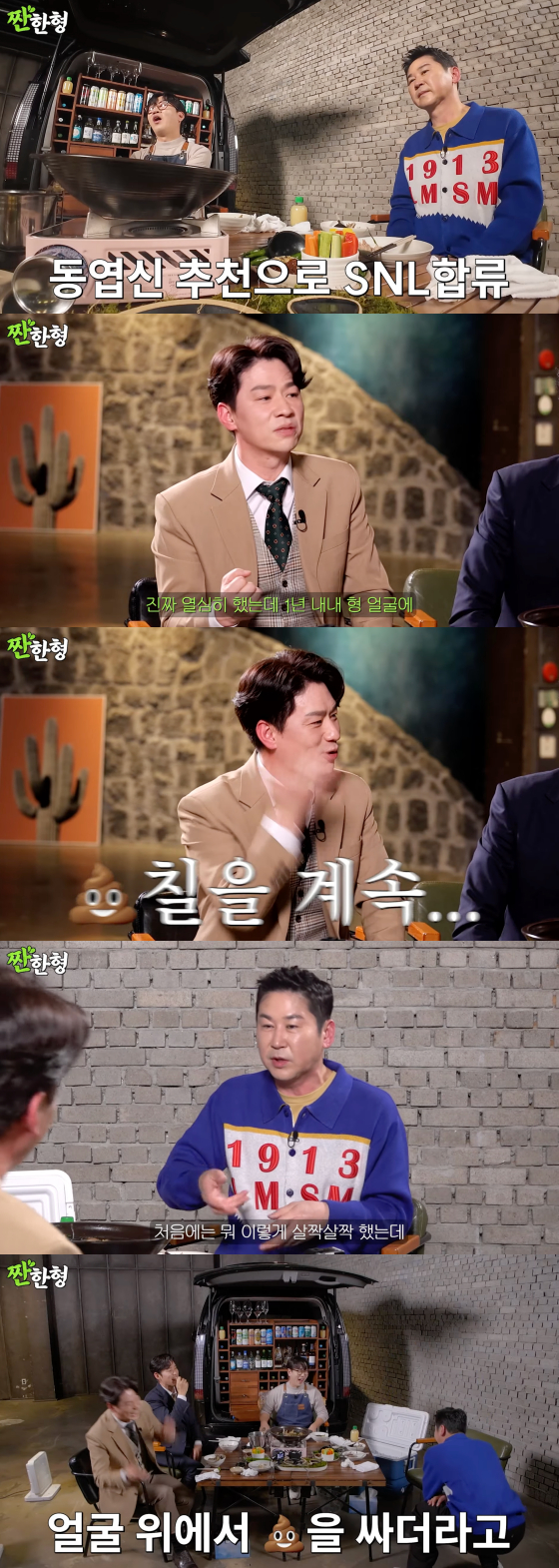 /사진=유튜브 채널 짠한형 신동엽