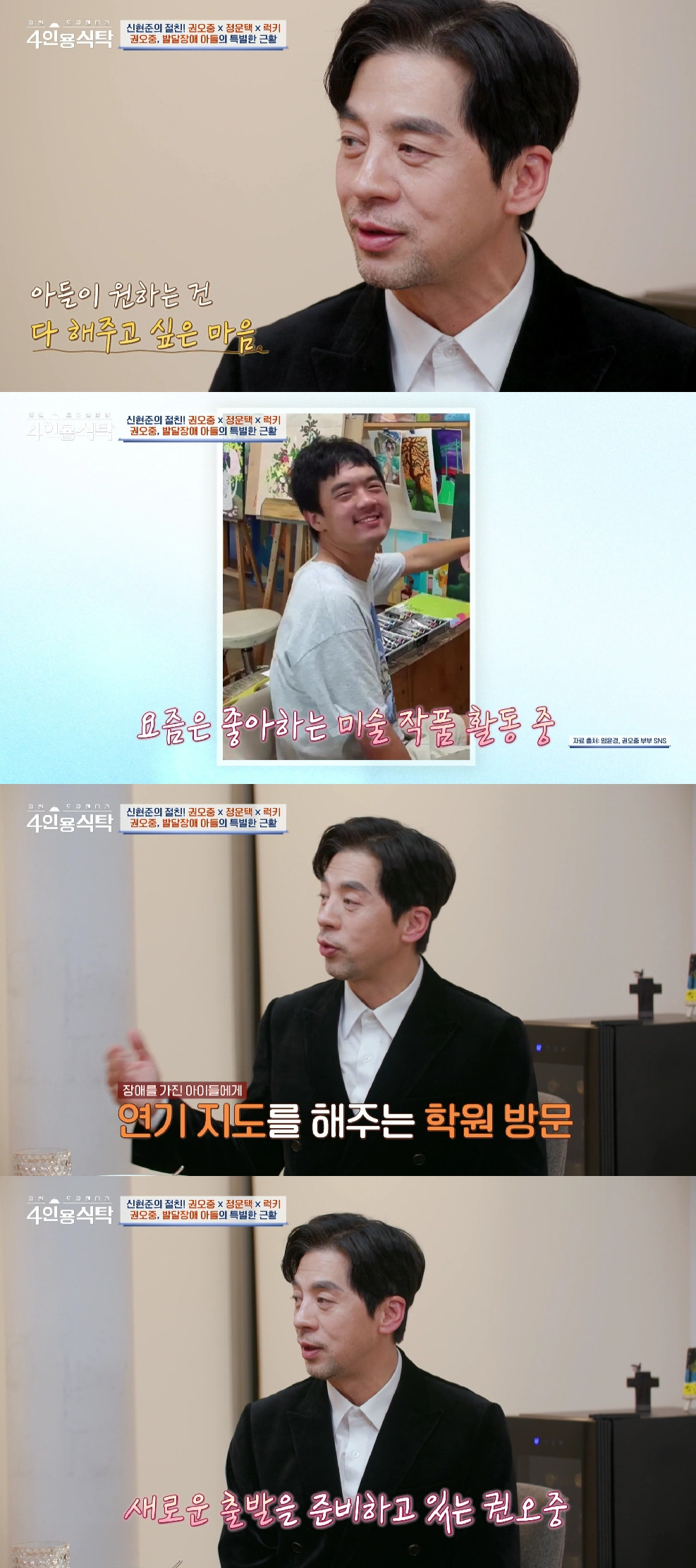권오중 / 사진=채널A 4인용 식타