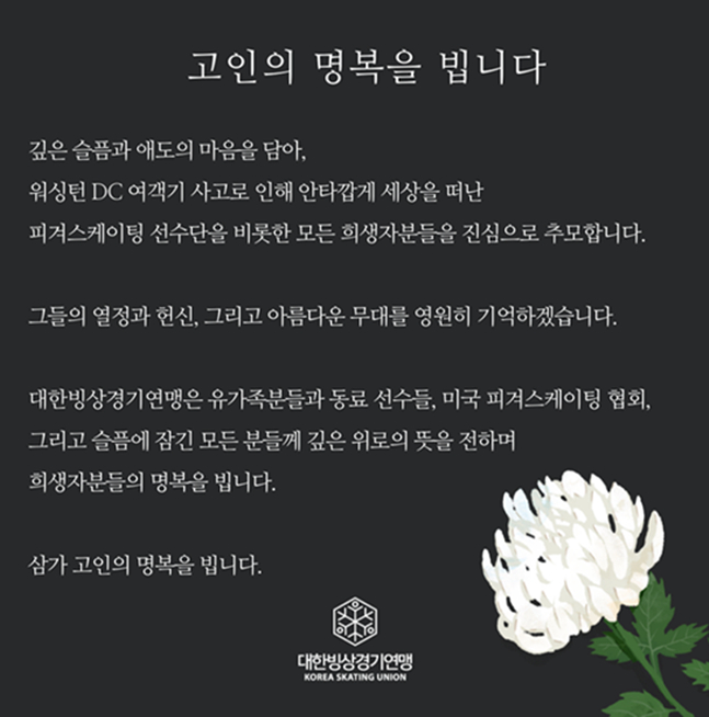 김연아가 공유한 대한빙상경기연맹 애도문.  /사진=대한빙상경기연맹 홈페이지 캡처