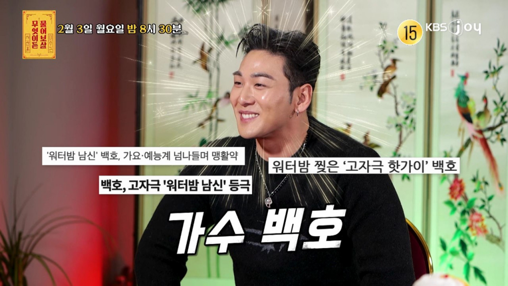 가수 백호 /사진='무엇이든 물어보살'
