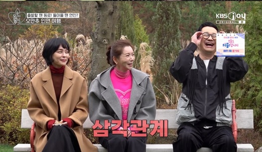 /사진=KBS 2TV '오래된 만남 추구'