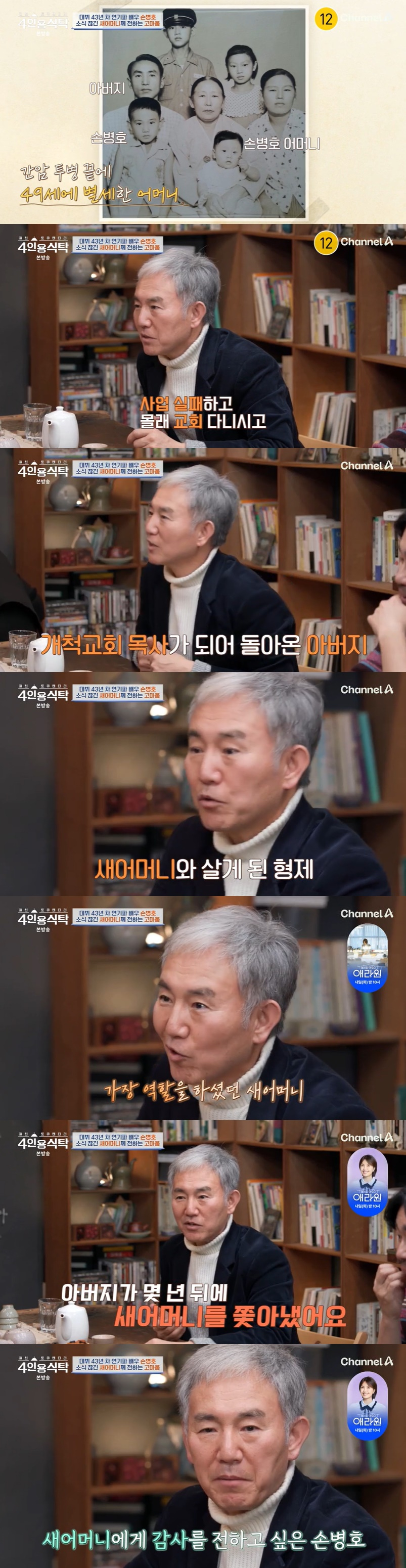 /사진=채널A '4인용식탁' 방송 캡처