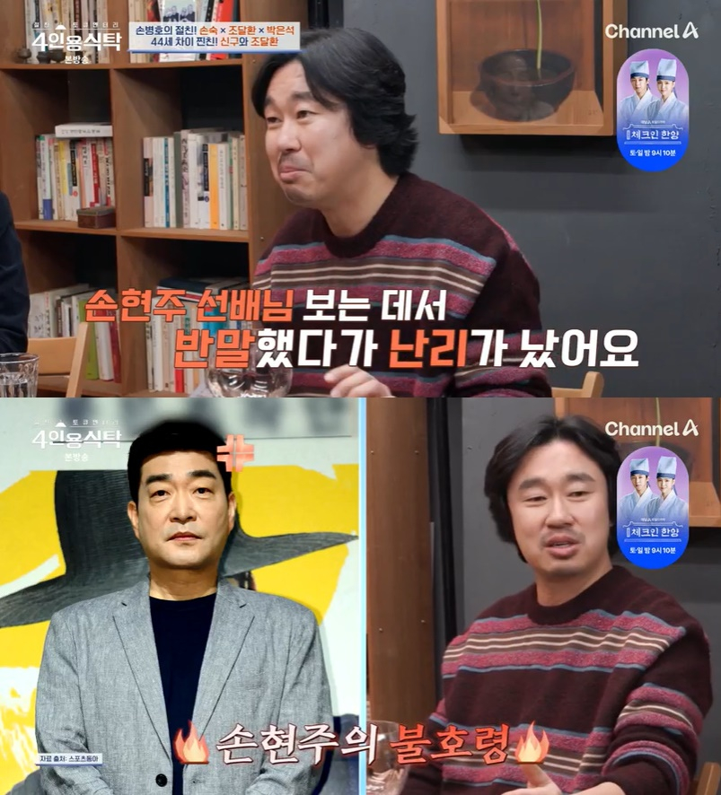 /사진=채널A '4인용식탁' 방송 캡처