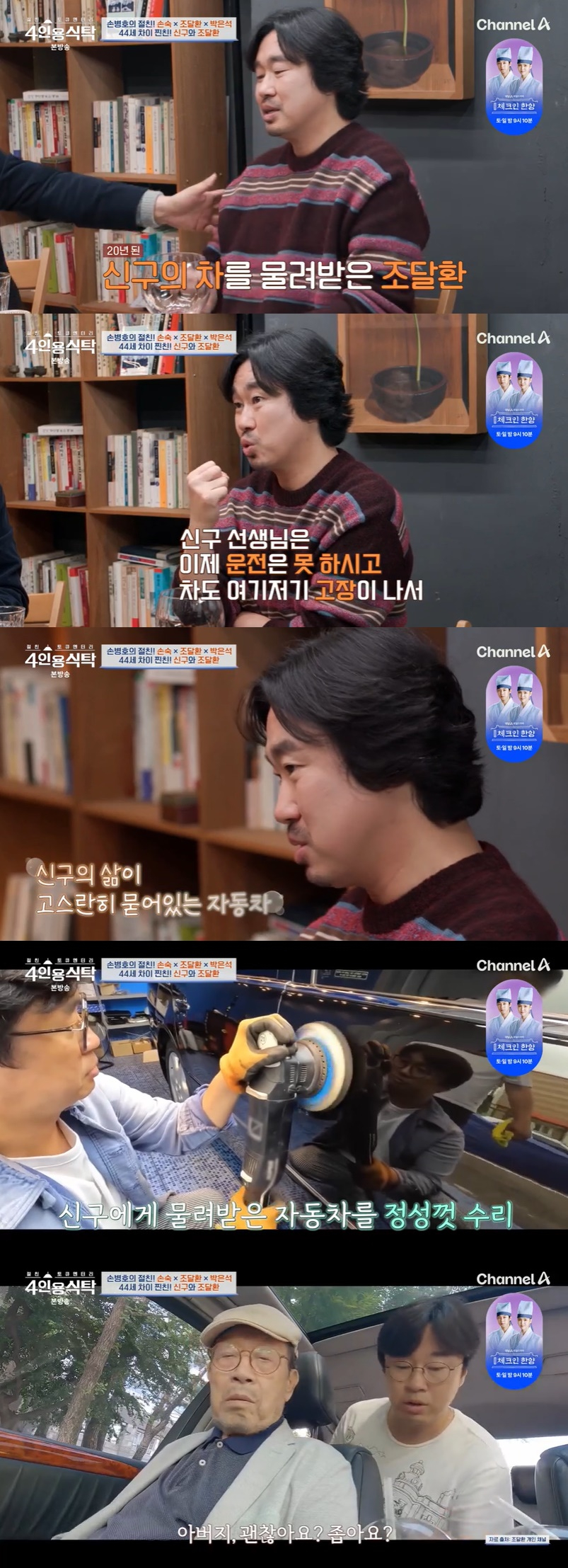 /사진=채널A '4인용식탁' 방송 캡처