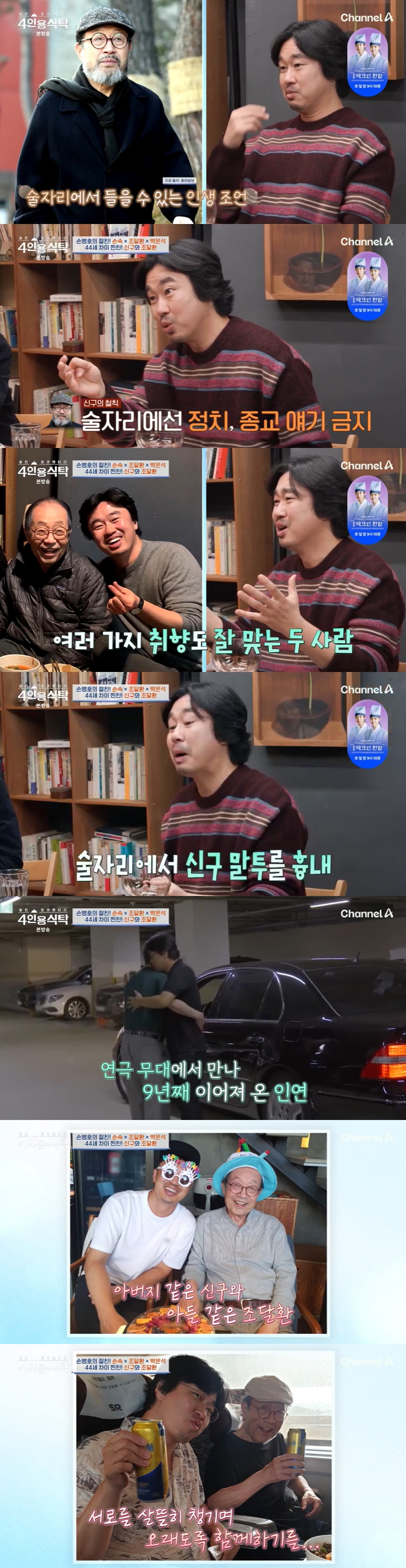 /사진=채널A '4인용식탁' 방송 캡처