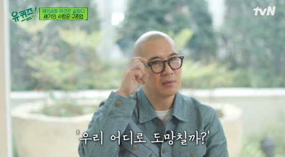 /사진=tvN '유퀴즈 온더 블럭' 방송화면