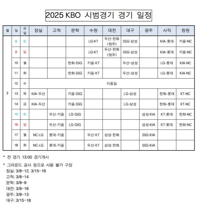 2025 KBO 시범경기 일정표. /사진=KBO 제공