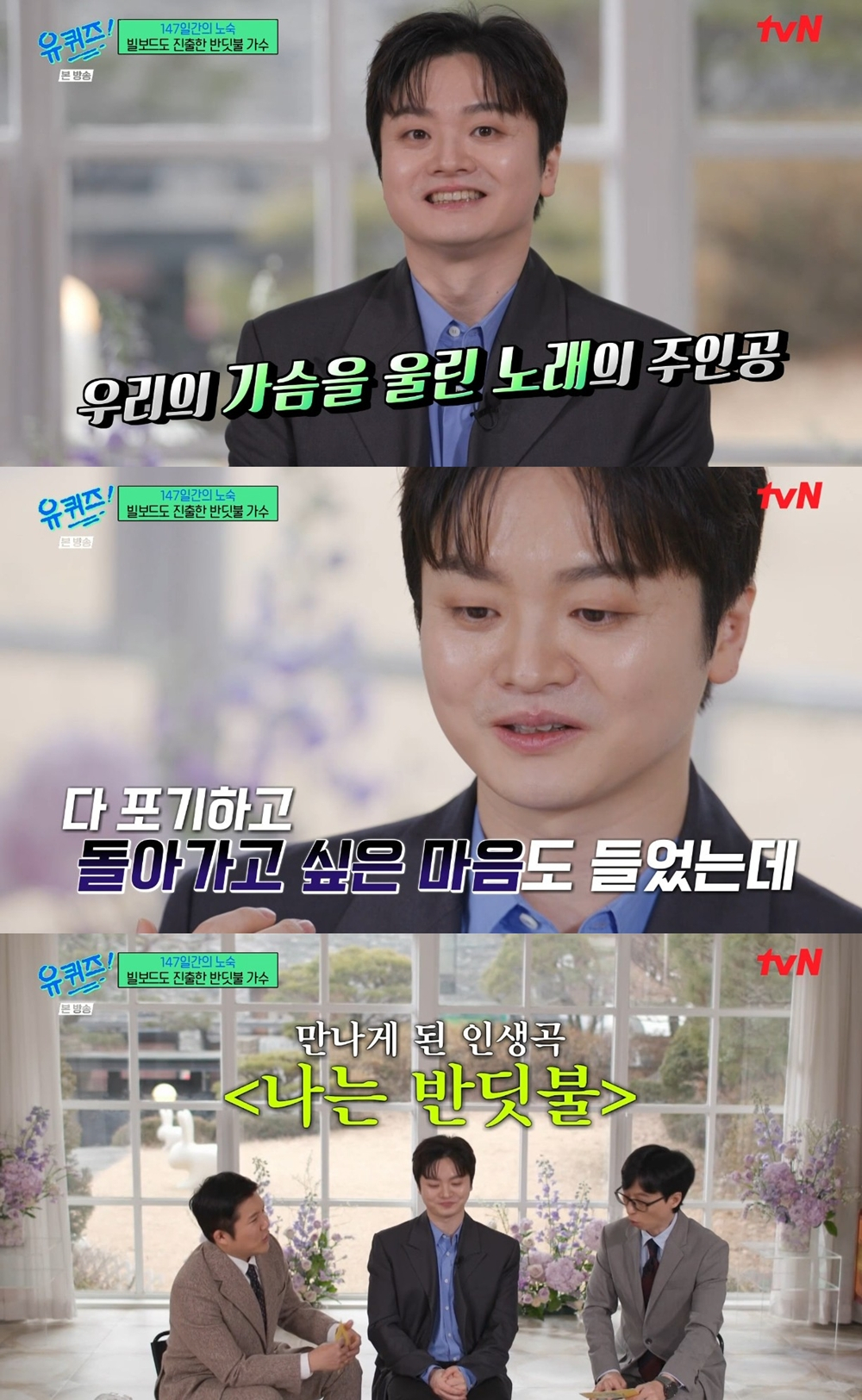 황가람 / 사진=tvN 유 퀴즈 온 더 블럭