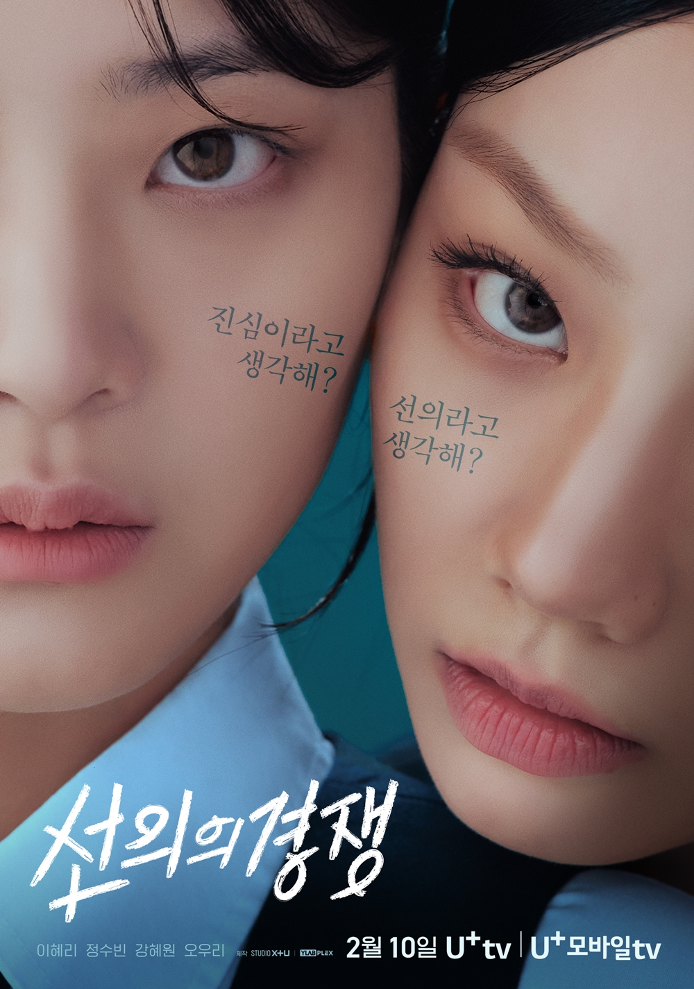 STUDIO X+U 드라마 '선의의 경쟁'