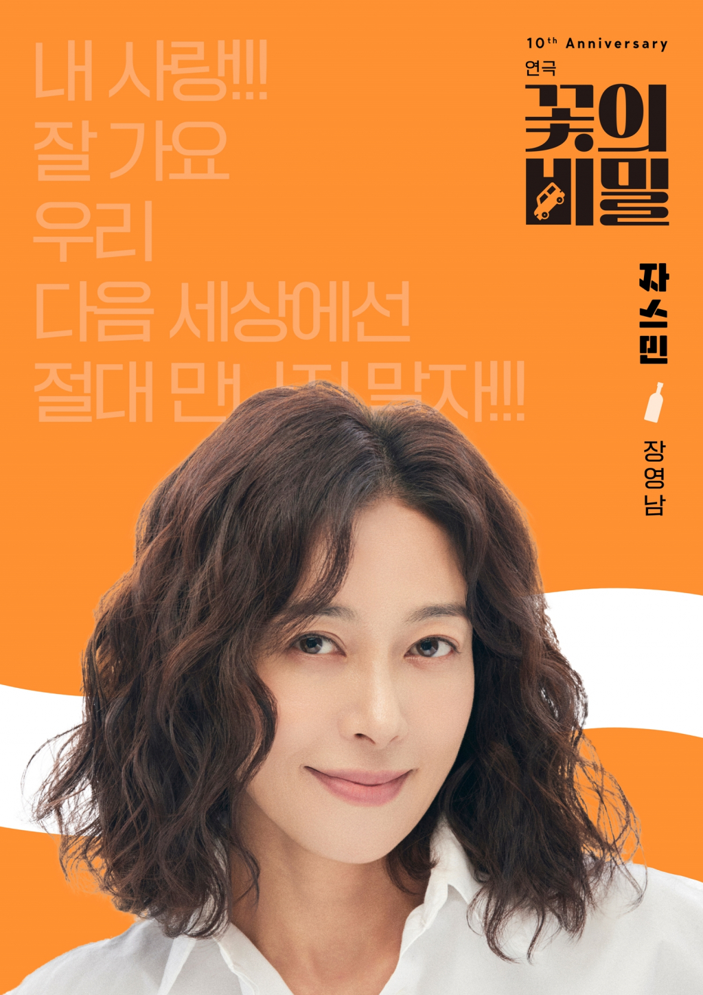 장영남/사진제공=연극 '꽃의 비밀'