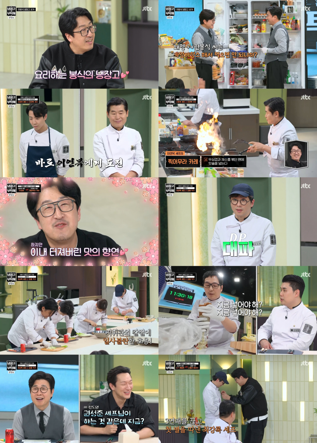 /사진='냉장고를 부탁해'