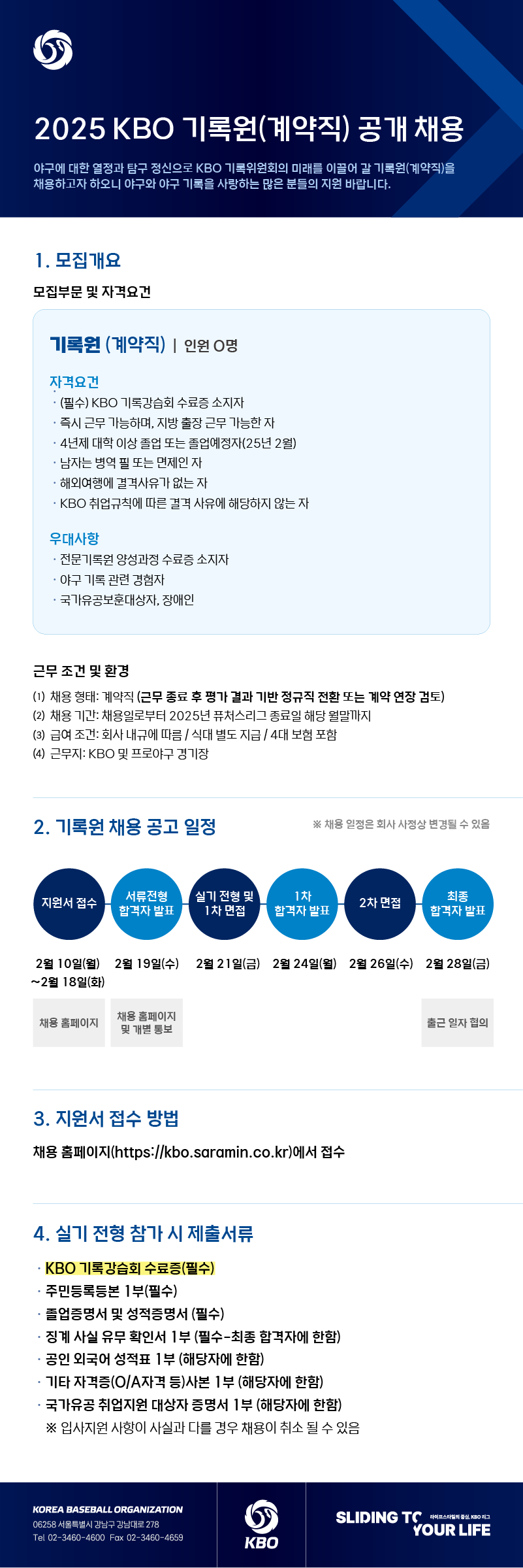 2025 KBO 기록원(계약직) 채용 공고. /그래픽=KBO 제공