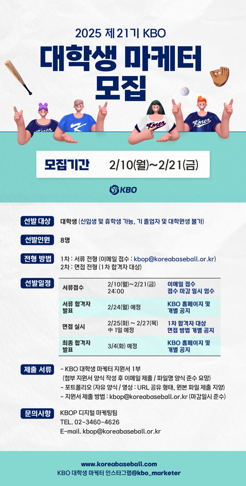 2025 제 21기 KBO 대학생 마케터 모집 안내문. /그래픽=KBO 제공