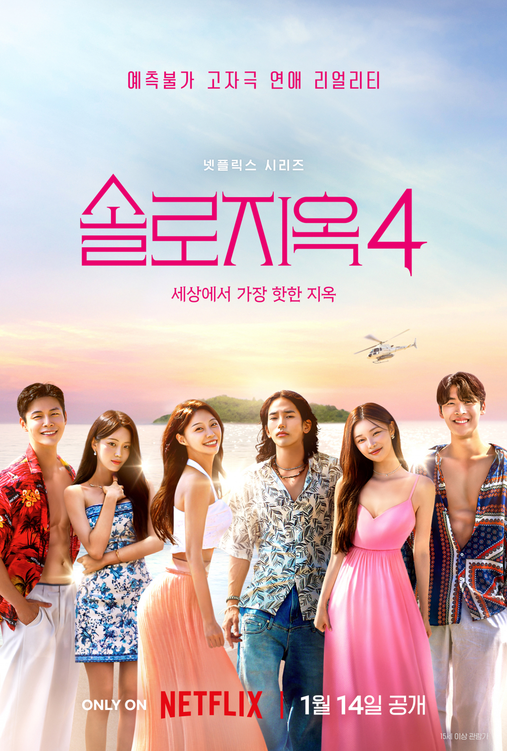 /사진=넷플릭스 '솔로지옥4'