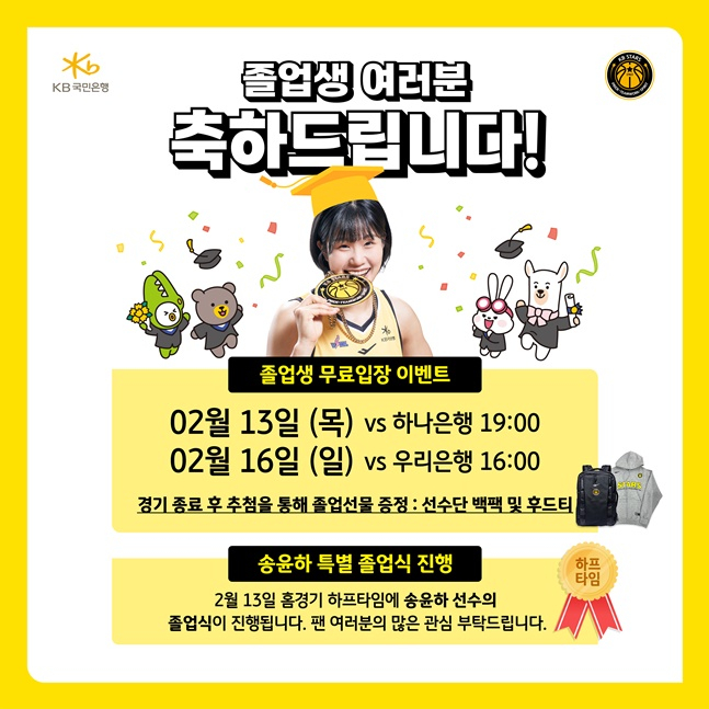 KB스타즈가 졸업생 무료 입장 이벤트를 진행한다. /사진=KB스타즈 제공