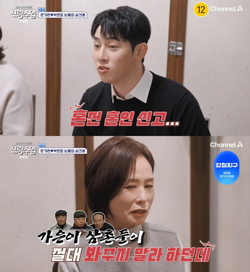 /사진=채널A '신랑수업' 방송 캡처