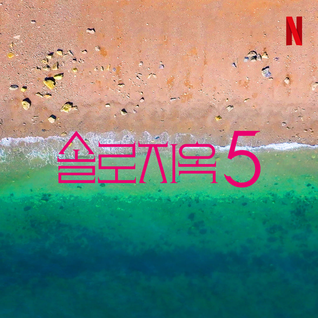 솔로지옥5 / 사진=넷플릭스