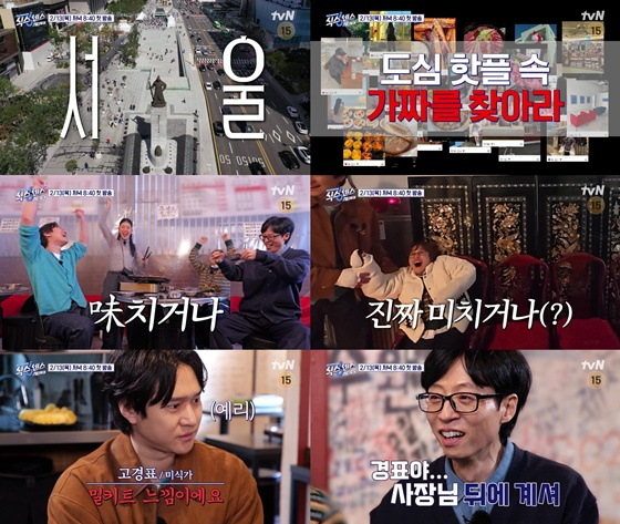 '식스센스: 시티투어' /사진제공=tvN