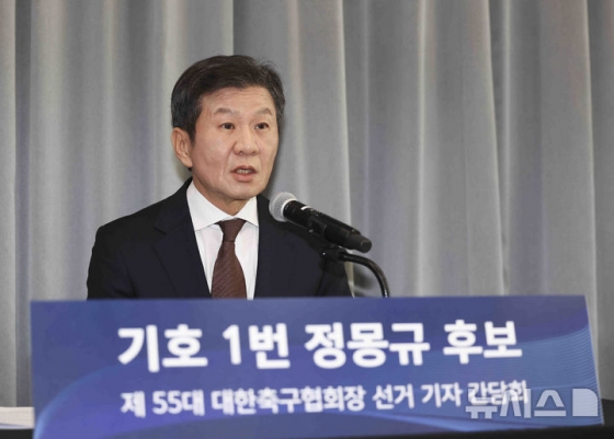4선에 도전하는 정몽규 후보가 11일 서울 종로구 포니정재단에서 열린 기자간담회에서 발언하고 있다. /사진=뉴시스