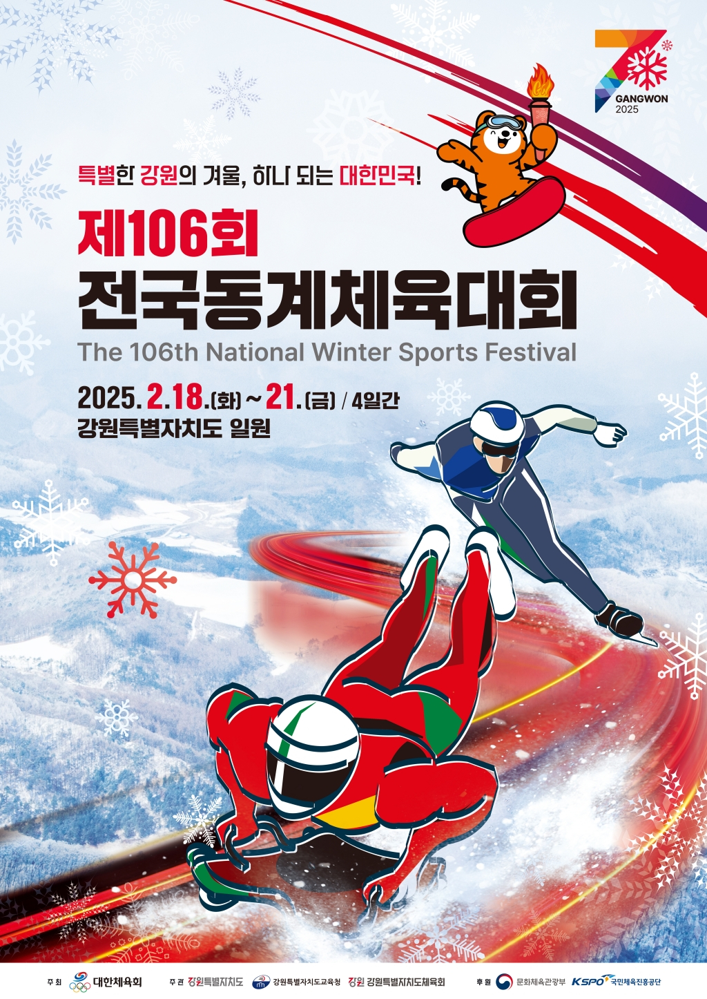 제106회 전국동계체육대회' 개요따로 붙임 대회 포스터. /사진=문화체육관광부 제공