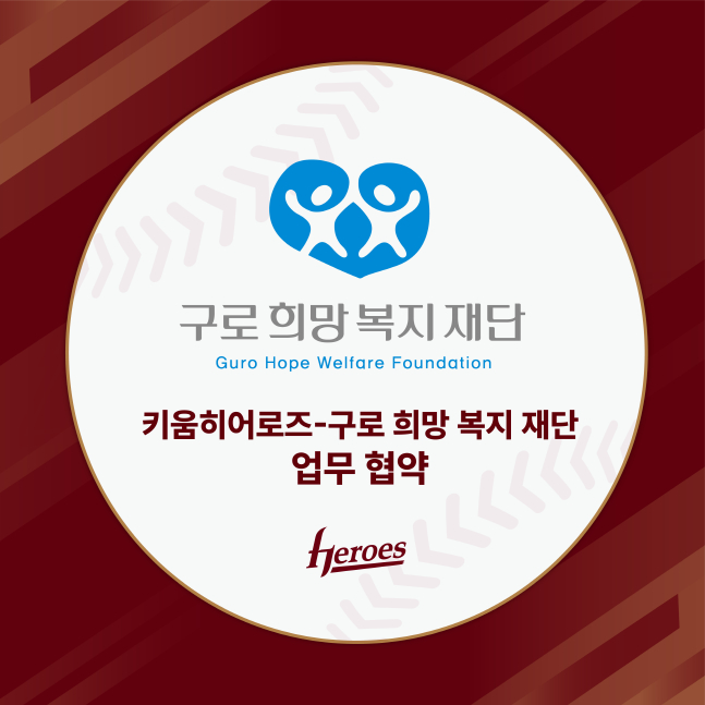 키움 히어로즈가 19일 구로희망복지재단과 MOU를 체결했다. /사진=키움 히어로즈 제공