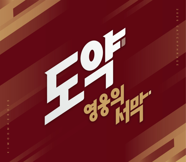 키움의 2025시즌 캐치프레이즈. /사진=키움 히어로즈 제공