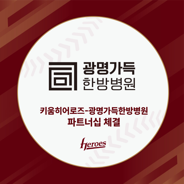 키움이 21일 광명가득한방병원과 파트너십 계약을 체결했다. /사진=키움 히어로즈 제공
