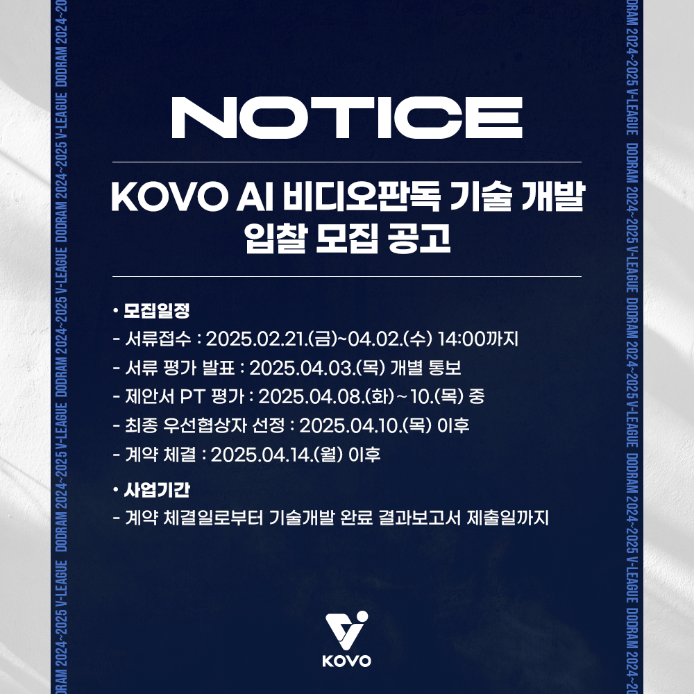 AI 비디오판독 입찰공고. /사진=한국배구연맹(KOVO) 제공