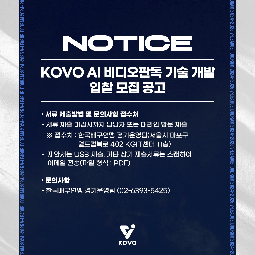 AI 비디오판독 입찰공고. /사진=한국배구연맹(KOVO) 제공