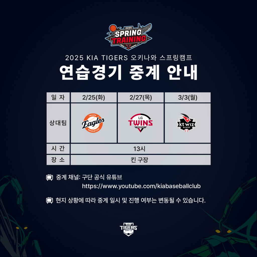 KIA 타이거즈 2025년 오키나와 스프링캠프 자체 중계 일정. /그래픽=KIA 타이거즈 제공