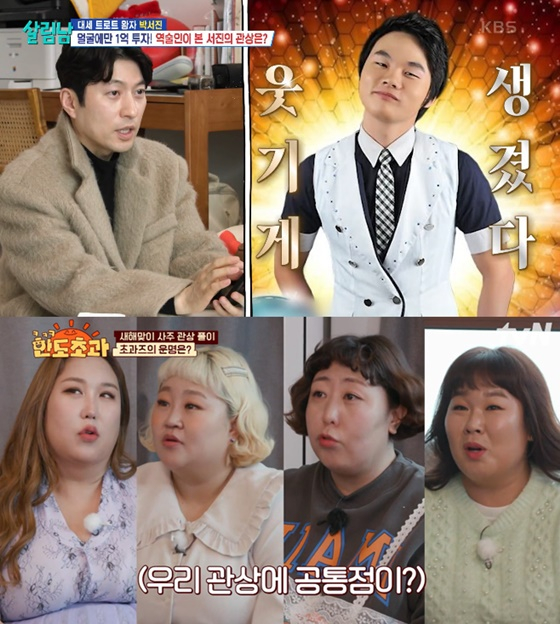 박성준 역술가, 박서진, 풍자, 홍윤화, 신기루, 김민경/사진=KBS 2TV, tvN
