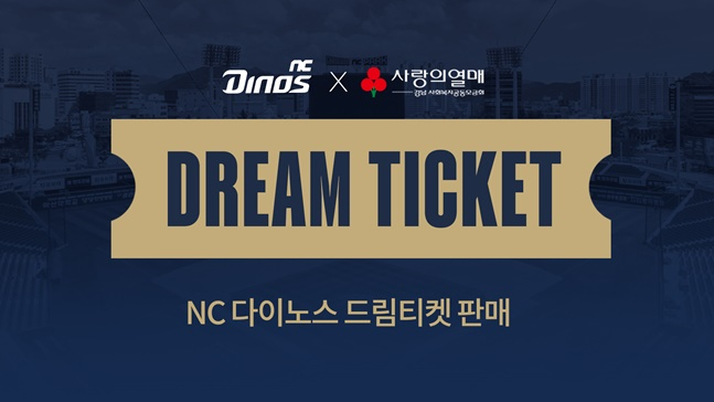 NC 다이노스가 드림티켓을 판매한다. /사진=NC 다이노스 제공