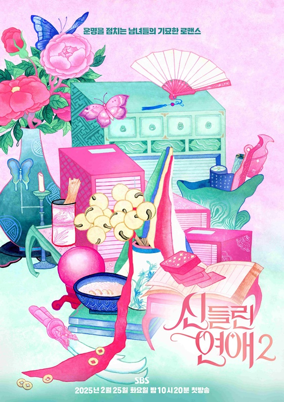 /사진='신들린 연애2'