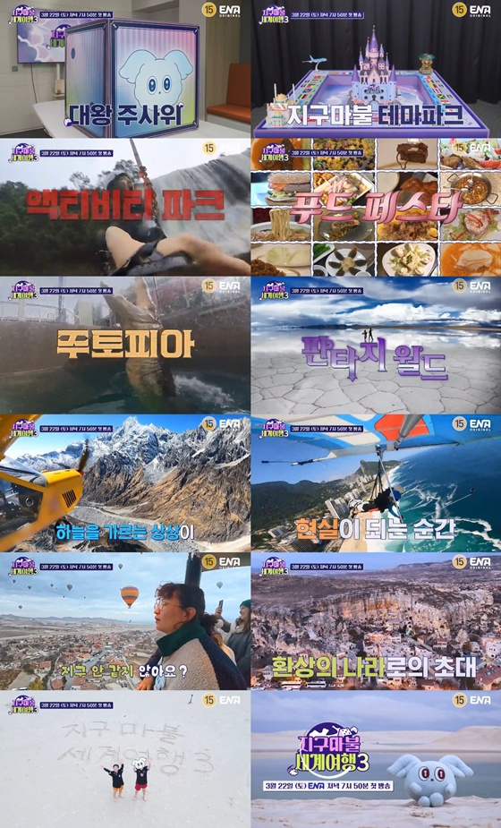 /사진제공=ENA, TEO '지구마불3' 영상 캡처