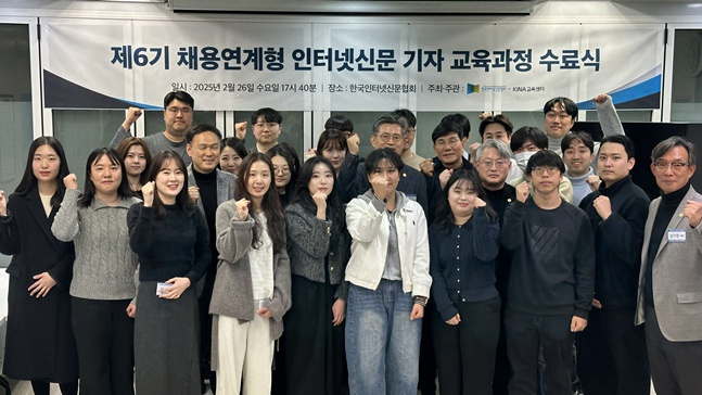 지난 26일 열린 '제6기 채용연계형 인터넷신문 기자 교육과정' 수료식 참석자들. /사진=한국인터넷신문협회