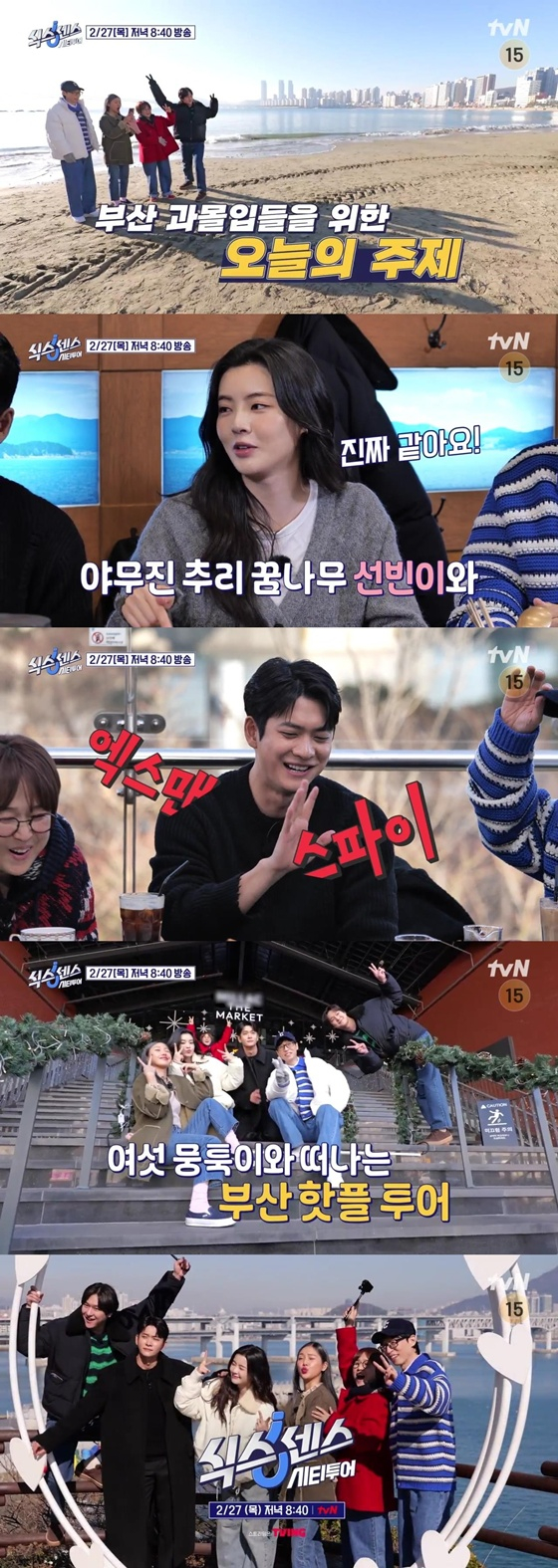 /사진제공=tvN '식스센스: 시티투어'