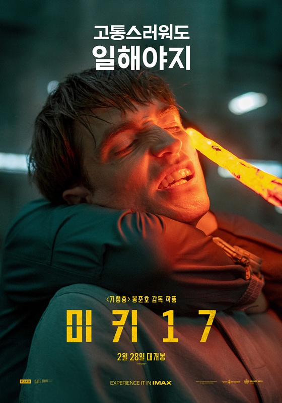 '미키 17' 캐릭터 포스터