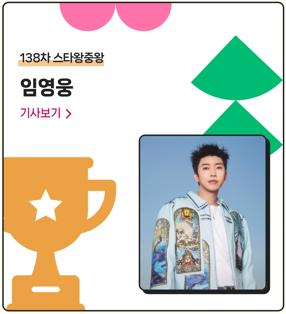 /사진=스타뉴스 스타랭킹 스타왕중왕