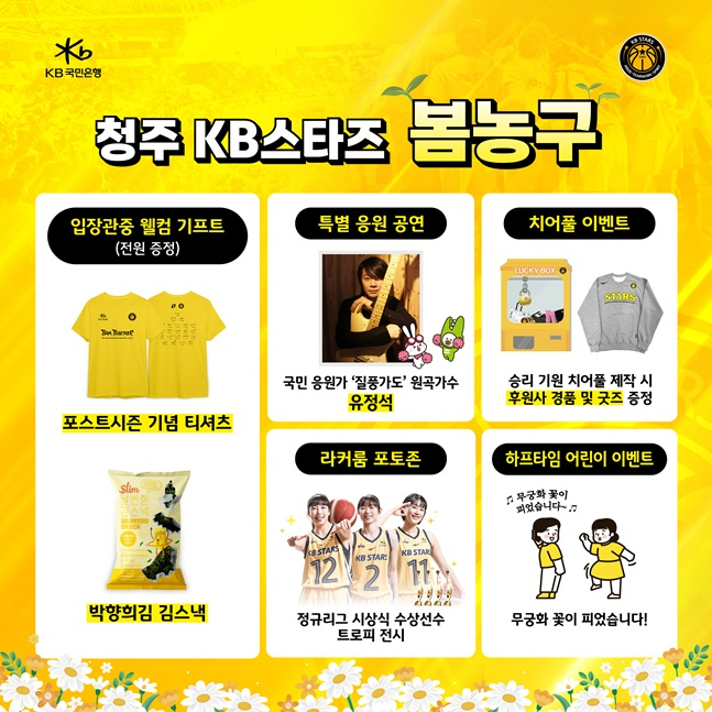 KB스타즈가 플레이오프 3차전을 앞두고 이벤트를 준비했다. /사진=KB스타즈 제공
