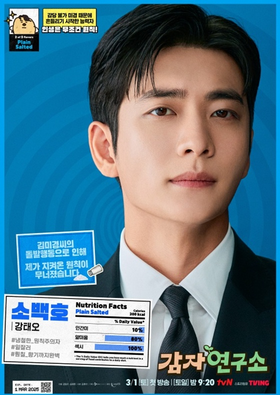강태오 /사진제공=tvN '감자연구소'