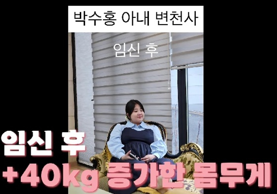 /사진=유튜브 채널 '박수홍 행복해다홍' 캡처