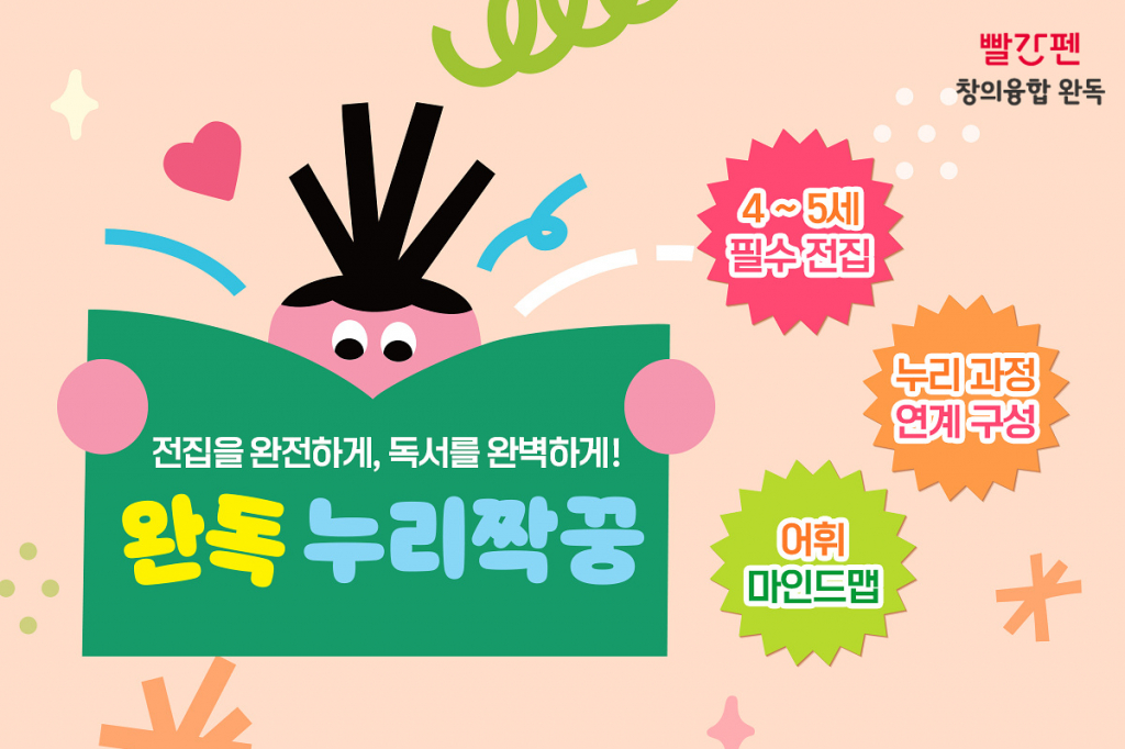 창의융합 완독 누리짝꿍 이미지