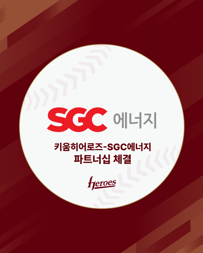 키움이 11일 SGC에너지와 파트너십을 체결했다. /사진=키움 히어로즈 제공