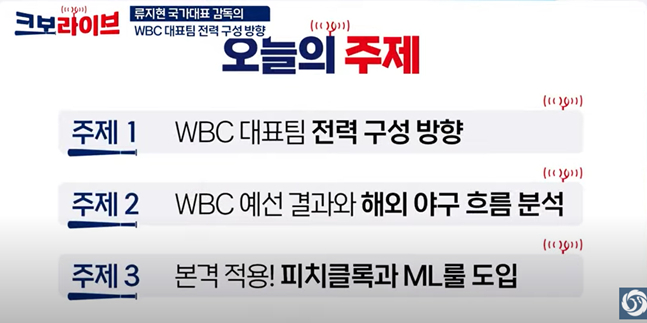 지닌 4일 '크보 라이브'에서 다룬 주제들. /사진=KBO 공식 유튜브 채널 캡처