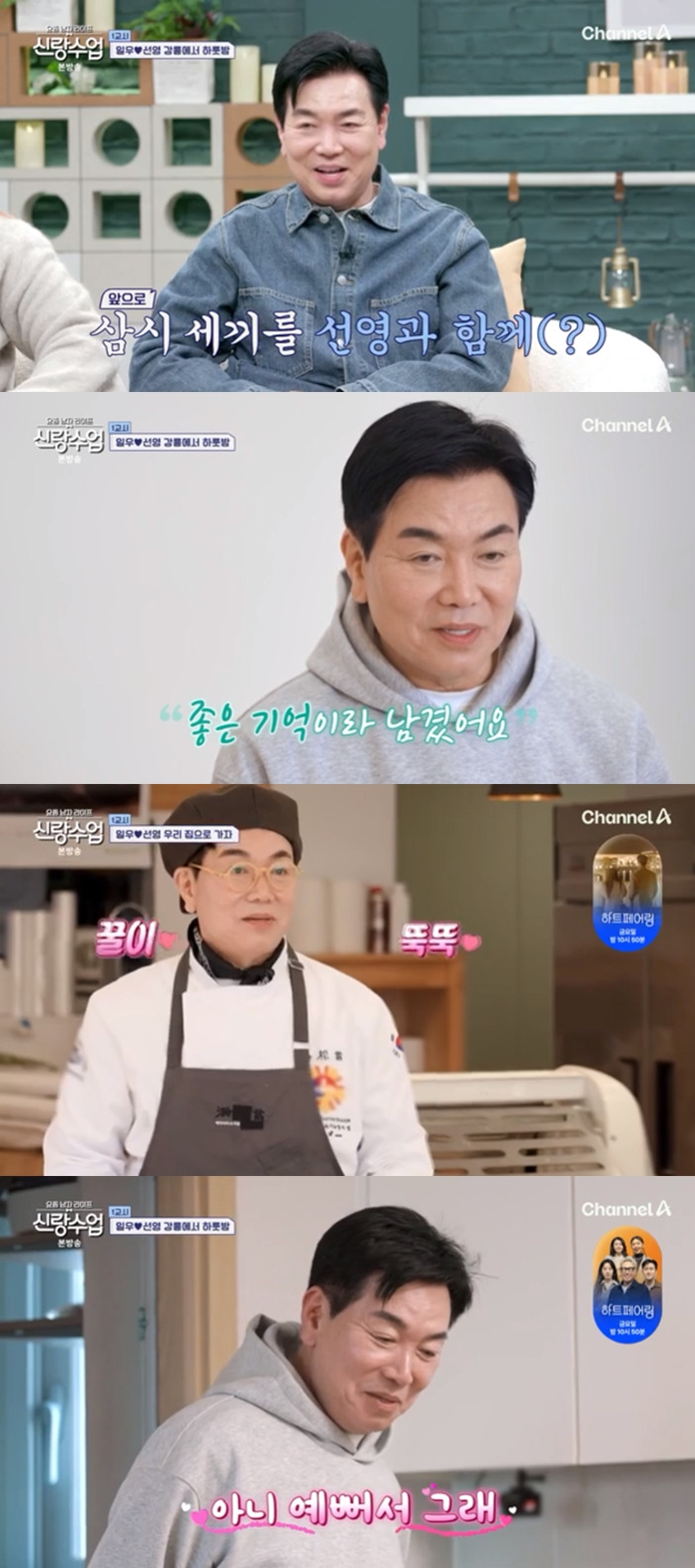 /사진=채널A '요즘 남자 라이프-신랑수업'