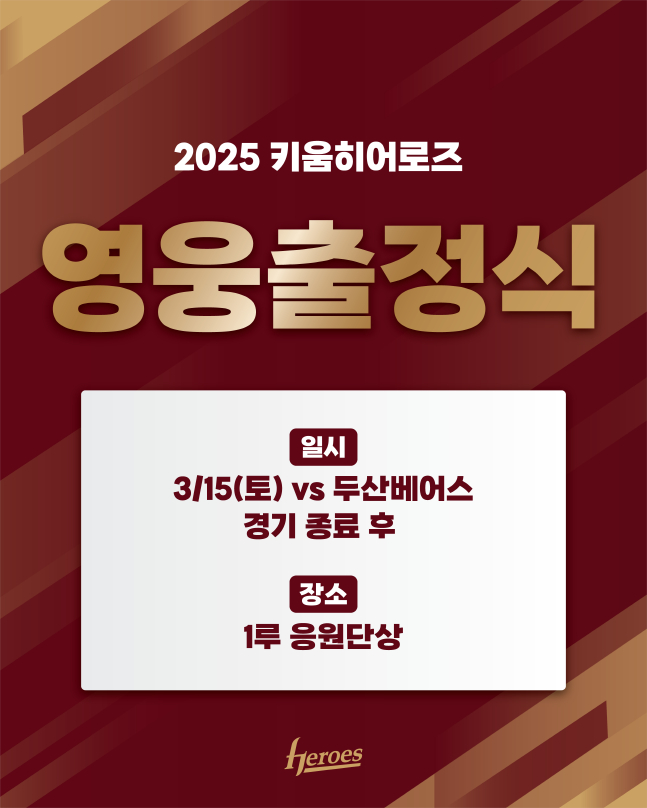 키움 히어로즈가 15일 두산 베어스전 종료 후 영웅출정식을 갖는다. /사진=키움 히어로즈 제공